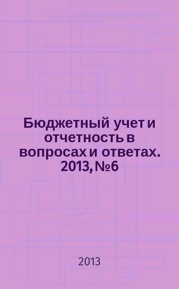 Бюджетный учет и отчетность в вопросах и ответах. 2013, № 6
