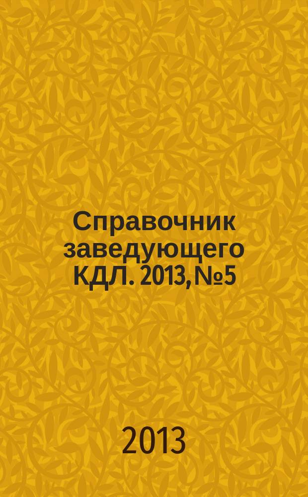 Справочник заведующего КДЛ. 2013, № 5