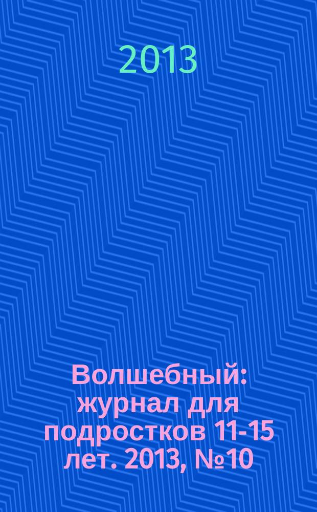 Волшебный : журнал для подростков 11-15 лет. 2013, № 10 (226)
