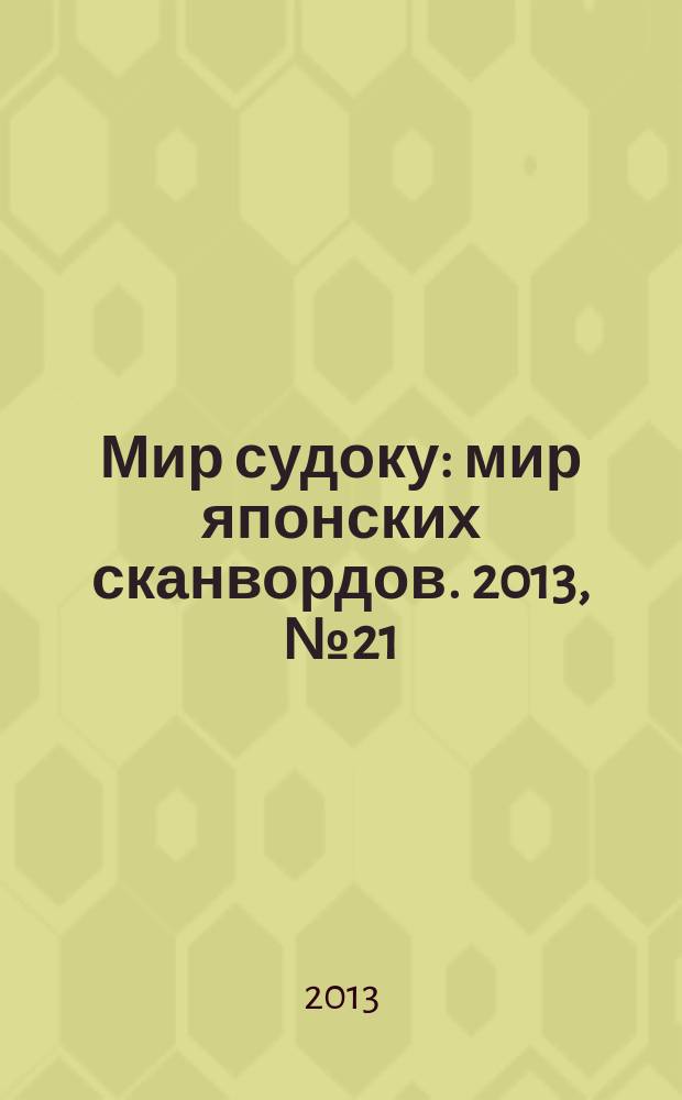 Мир судоку : мир японских сканвордов. 2013, № 21 (278)