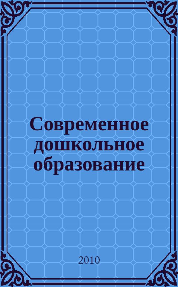Современное дошкольное образование : теория и практика. 2010, № 2
