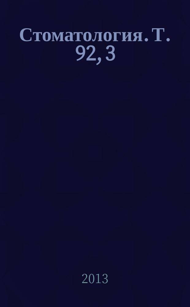 Стоматология. Т. 92, 3