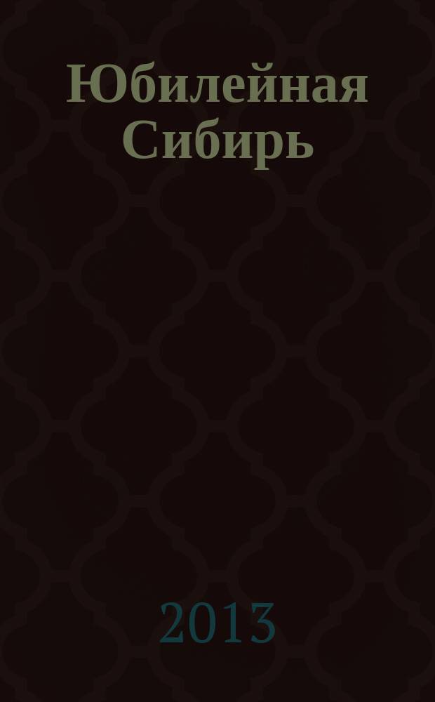 Юбилейная Сибирь : журнал. 2013, № 3