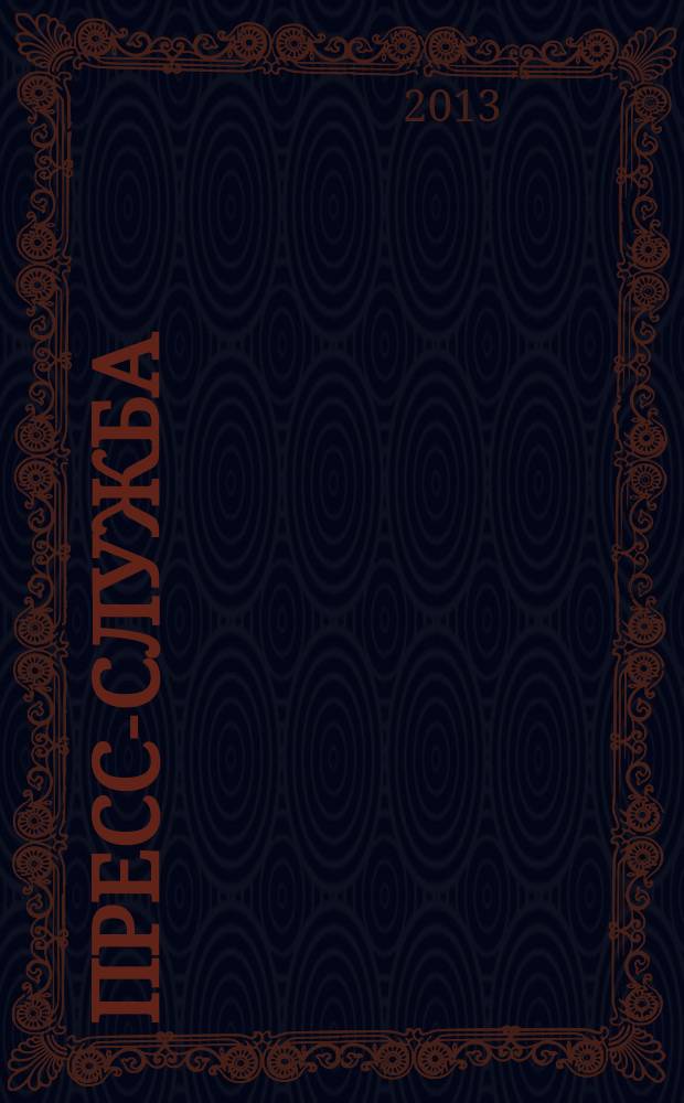 Пресс-служба : Всерос. специализир. журн. для пресс-секретарей, сотрудников пресс-служб и специалистов по связям с общественностью. 2013, № 1