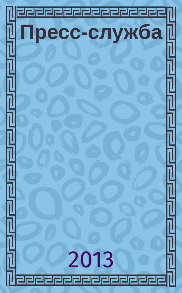 Пресс-служба : Всерос. специализир. журн. для пресс-секретарей, сотрудников пресс-служб и специалистов по связям с общественностью. 2013, № 4