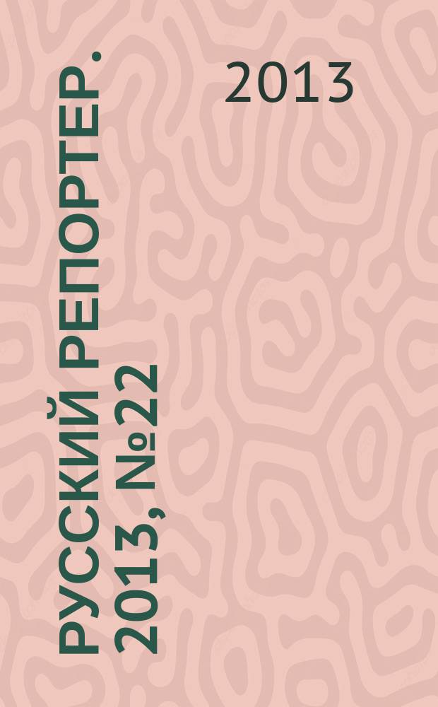 Русский репортер. 2013, № 22 (300)