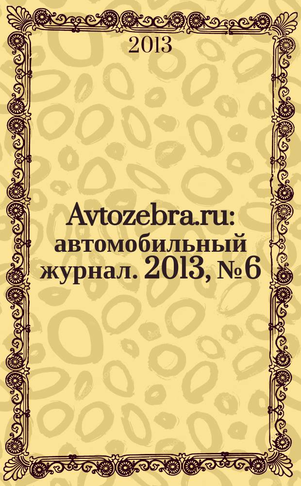Avtozebra.ru : автомобильный журнал. 2013, № 6 (75)