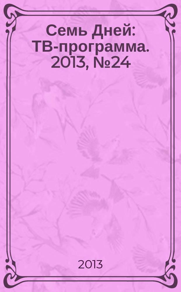 Семь Дней : ТВ-программа. 2013, № 24