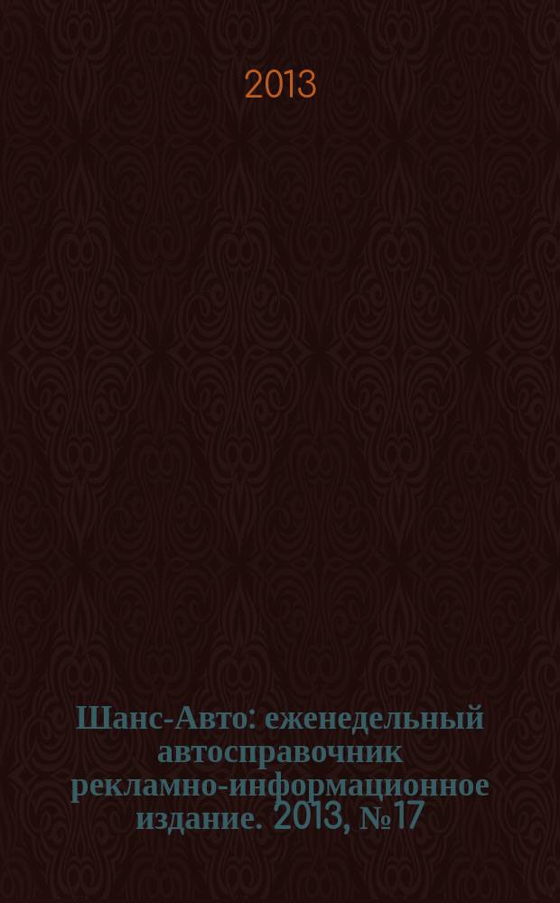 Шанс-Авто : еженедельный автосправочник рекламно-информационное издание. 2013, № 17 (640)