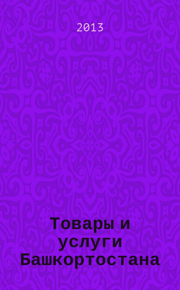 Товары и услуги Башкортостана : бизнес-справочник. 2013, № 15 (863)