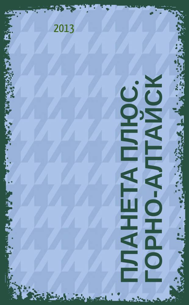 Планета плюс. Горно-Алтайск : рекламно-информационный журнал. 2013, № 18 (488)