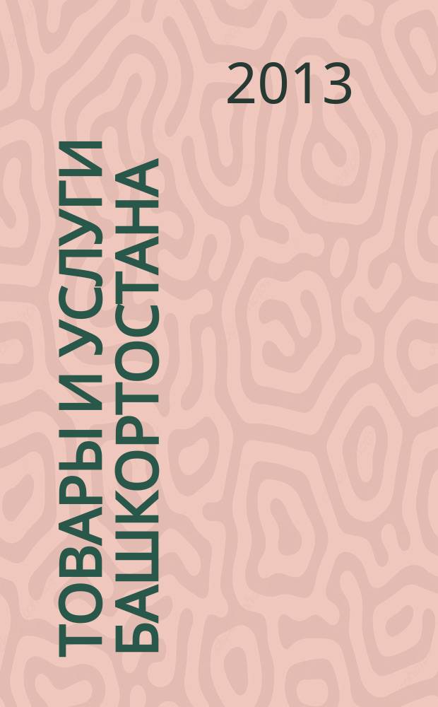 Товары и услуги Башкортостана : бизнес-справочник. 2013, № 16 (864)