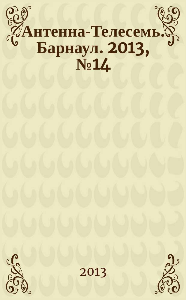 Антенна-Телесемь. Барнаул. 2013, № 14 (694)