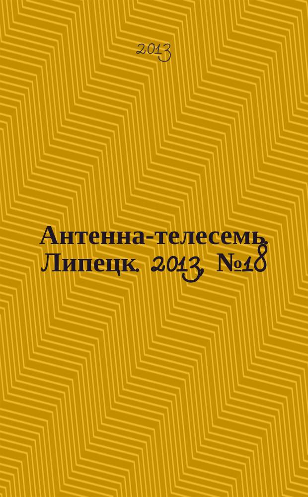 Антенна-телесемь. Липецк. 2013, № 18 (709)