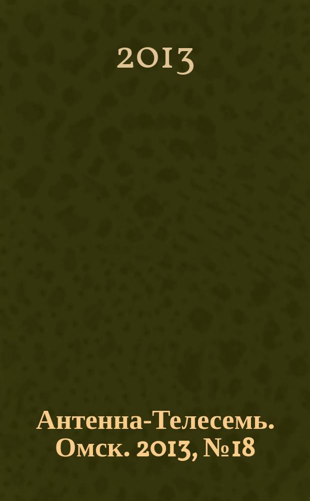 Антенна-Телесемь. Омск. 2013, № 18 (657)