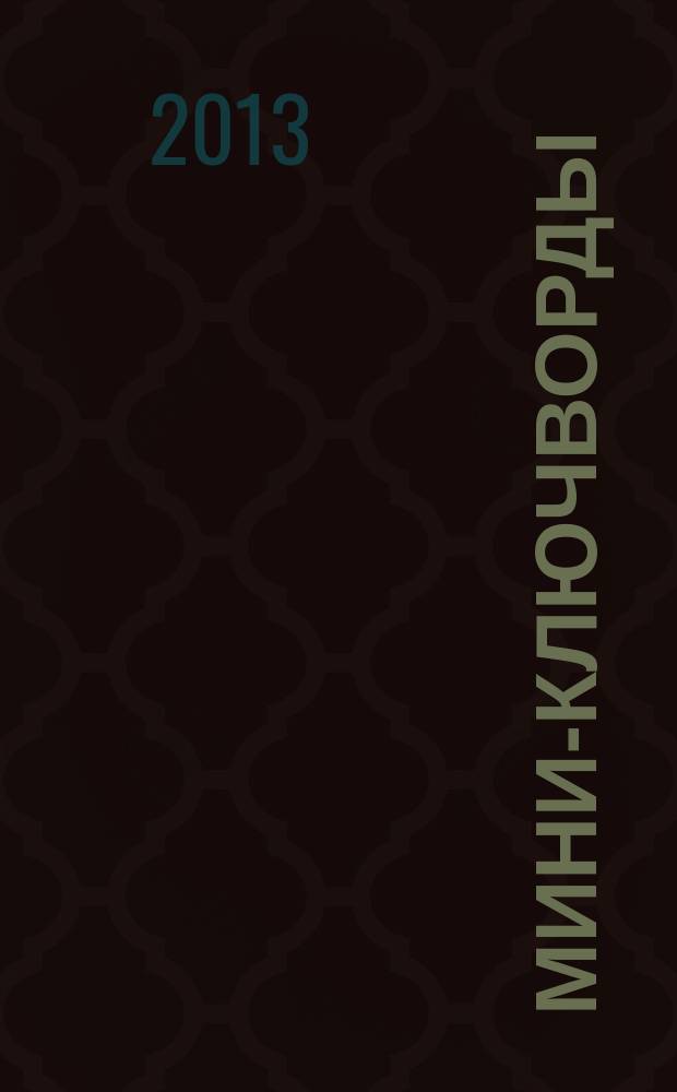 Мини-ключворды : золотая коллекция специальный выпуск газеты "777". 2013, № 3 (5)