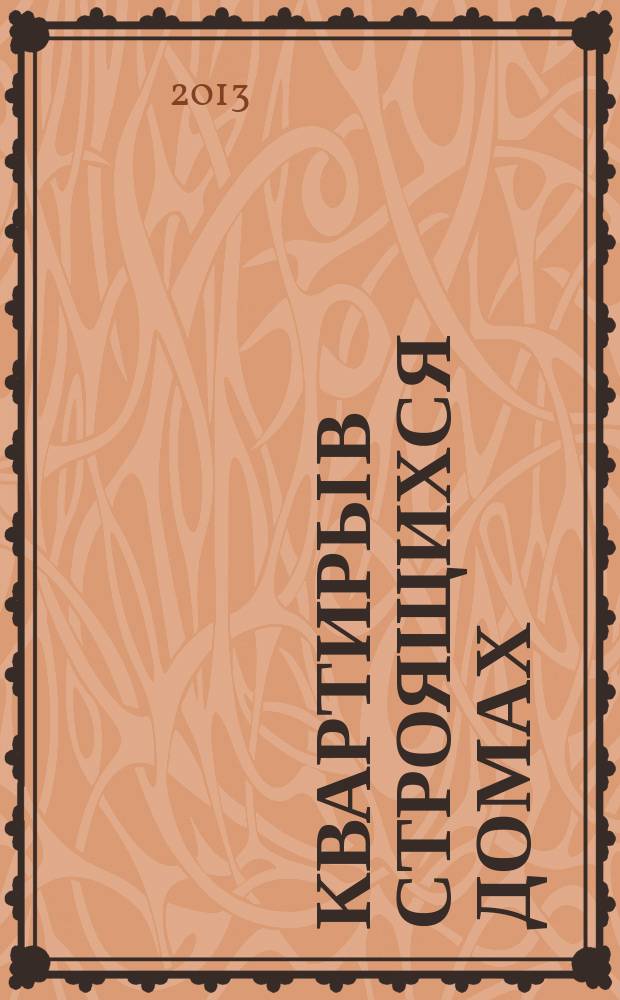 Квартиры в строящихся домах : еженедельный журнал. 2013, № 20 (574)