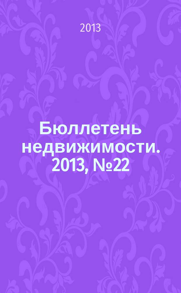 Бюллетень недвижимости. 2013, № 22 (1558), ч. 1