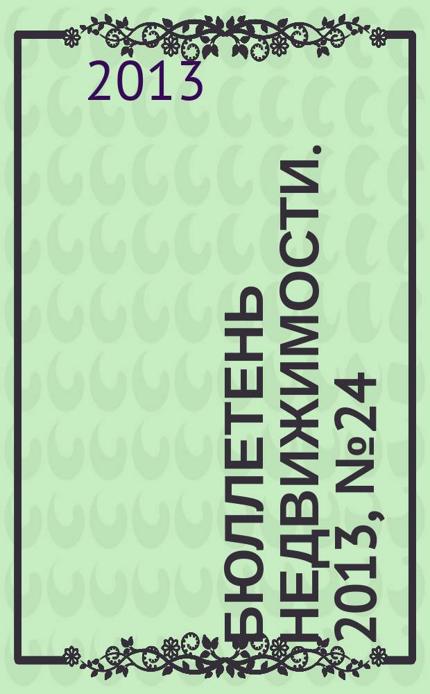 Бюллетень недвижимости. 2013, № 24 (1560), ч. 2