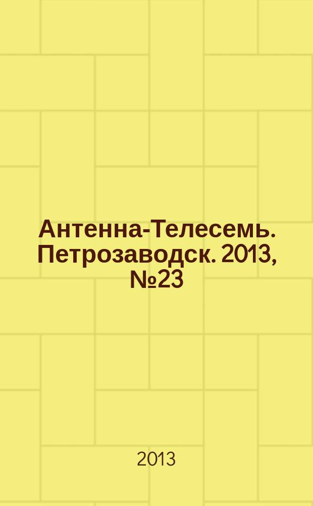 Антенна-Телесемь. Петрозаводск. 2013, № 23