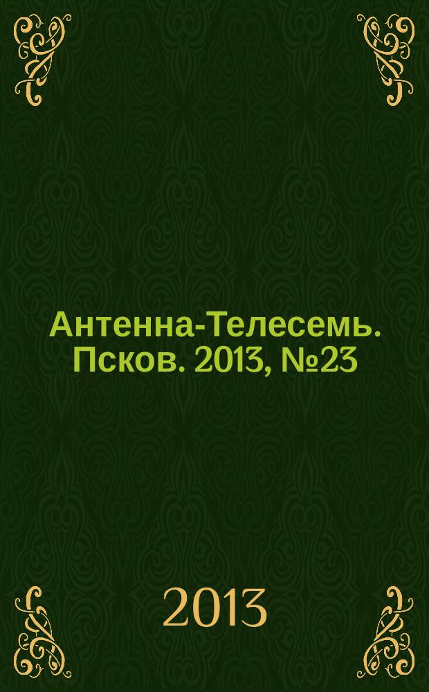 Антенна-Телесемь. Псков. 2013, № 23 (374)