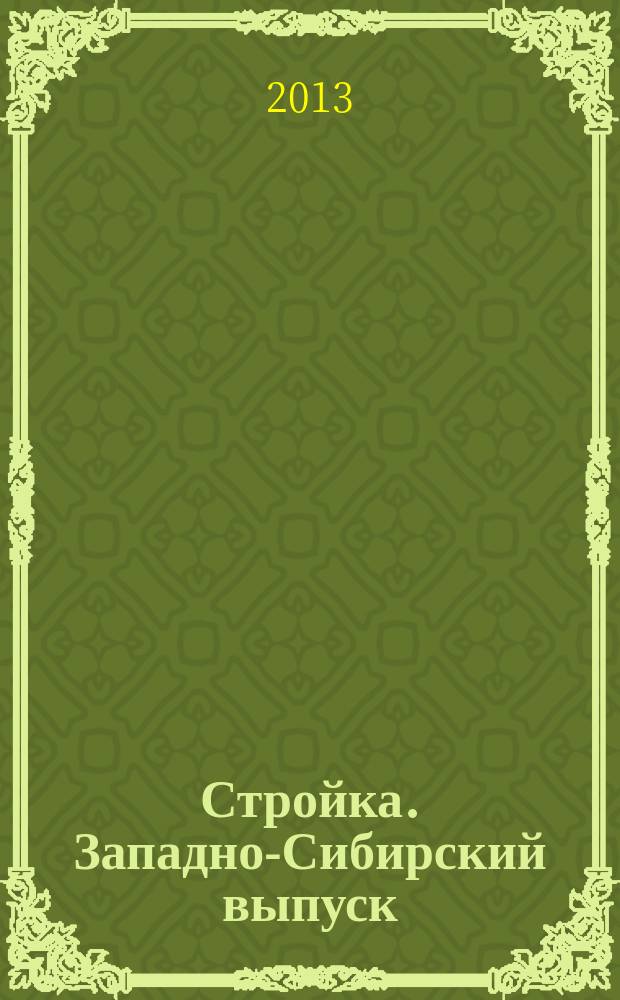 Стройка. Западно-Сибирский выпуск : рекламно-информационный журнал. 2013, № 16 (744)