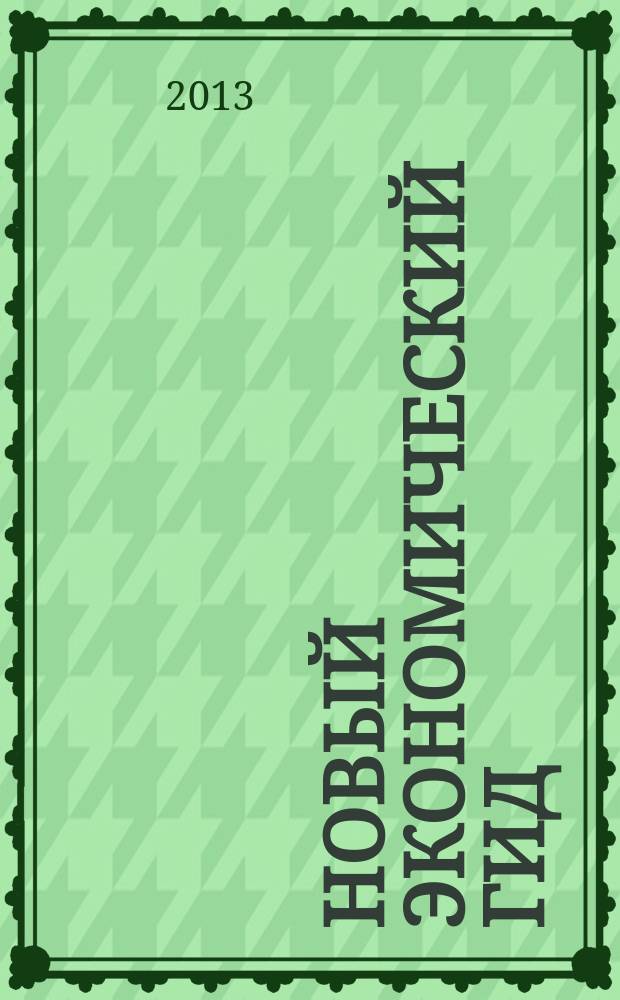 Новый экономический гид : НЭГ. 2013, № 4 (9)