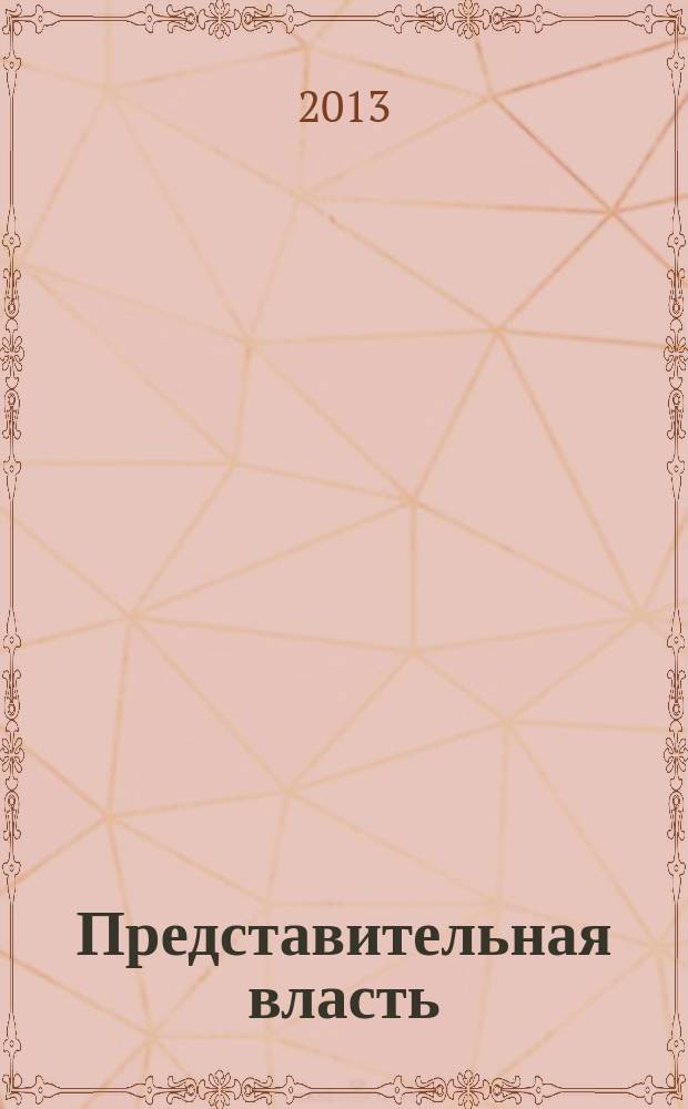 Представительная власть: мониторинг, анализ, информация. 2013, № 2/3 (121/122)