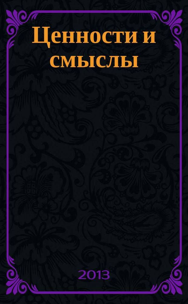 Ценности и смыслы : научный и информационно-аналитический гуманитарный журнал. 2013, № 2 (24)