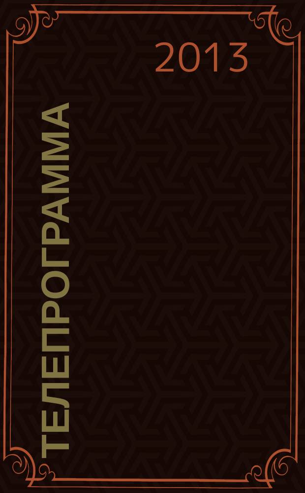 Телепрограмма : Комсомольская правда. 2013, № 24 (588)