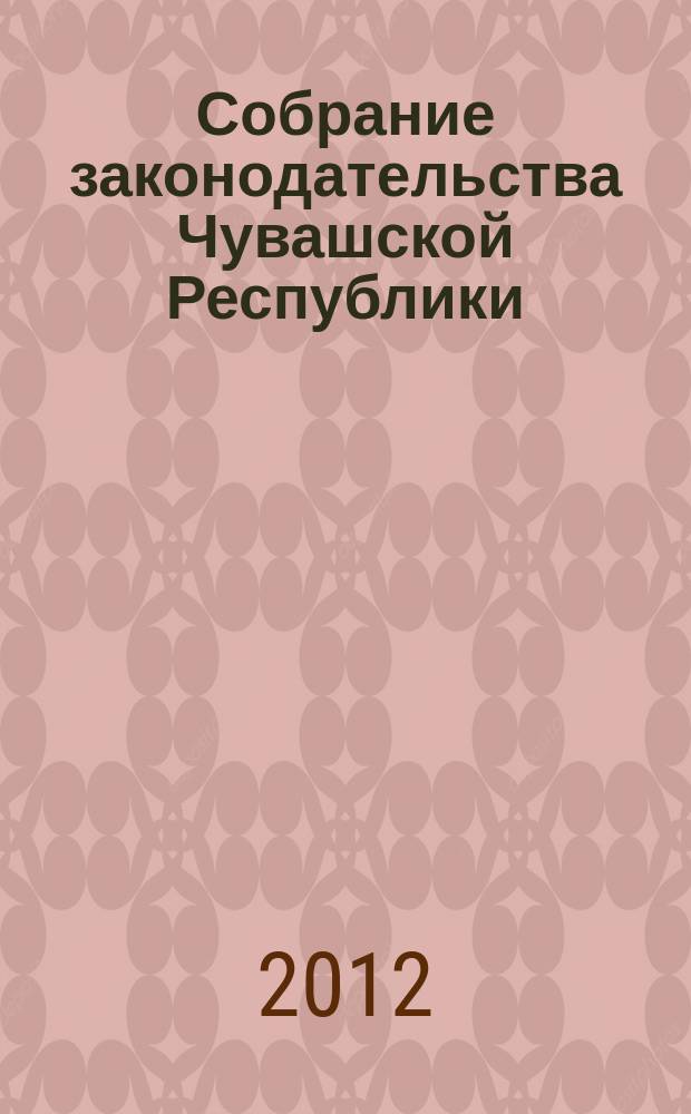 Собрание законодательства Чувашской Республики : Информ. бюл. Ежемес. изд. Г. 16 2012, № 12, ч. 3