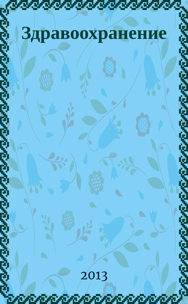 Здравоохранение : Журн. для гл. врача и гл. бухгалтера. 2013, № 4
