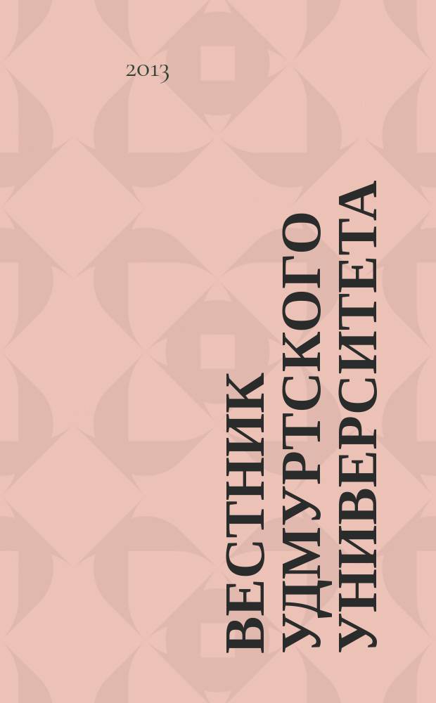 Вестник Удмуртского университета : ежеквартальный научный журнал Удмуртского государственного университета и ИММ УРО РАН. 2013, вып. 1