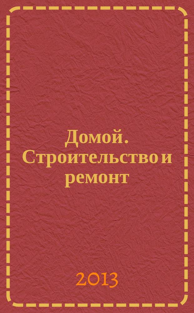 Домой. Строительство и ремонт : рекламный журнал. 2013, № 2 (436)