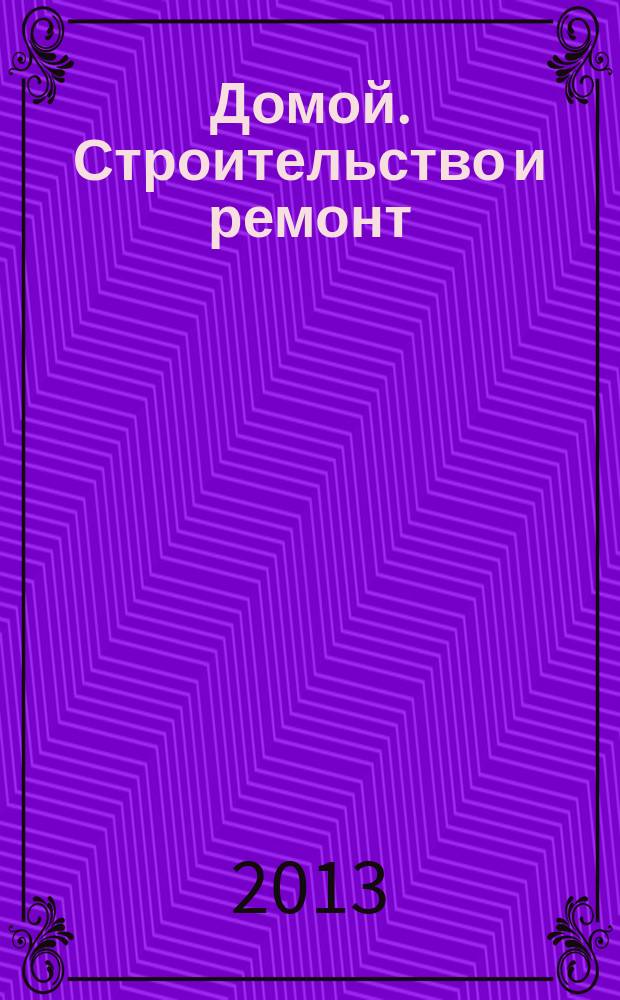 Домой. Строительство и ремонт : рекламный журнал. 2013, № 4 (438)