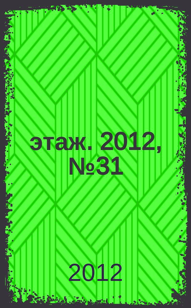 7 этаж. 2012, № 31 (1244)