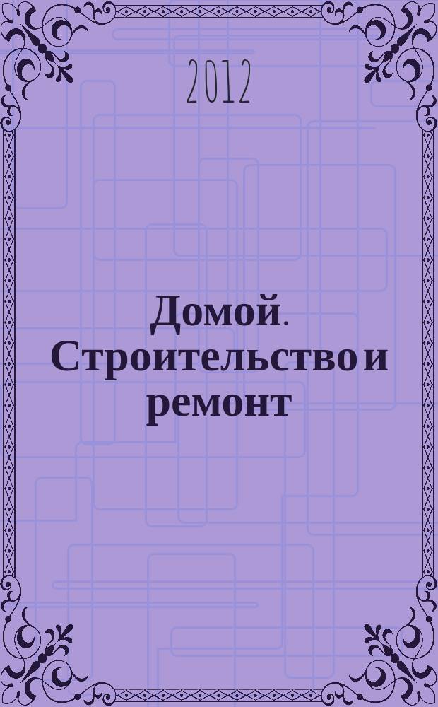 Домой. Строительство и ремонт : рекламный журнал. 2012, № 45 (427)