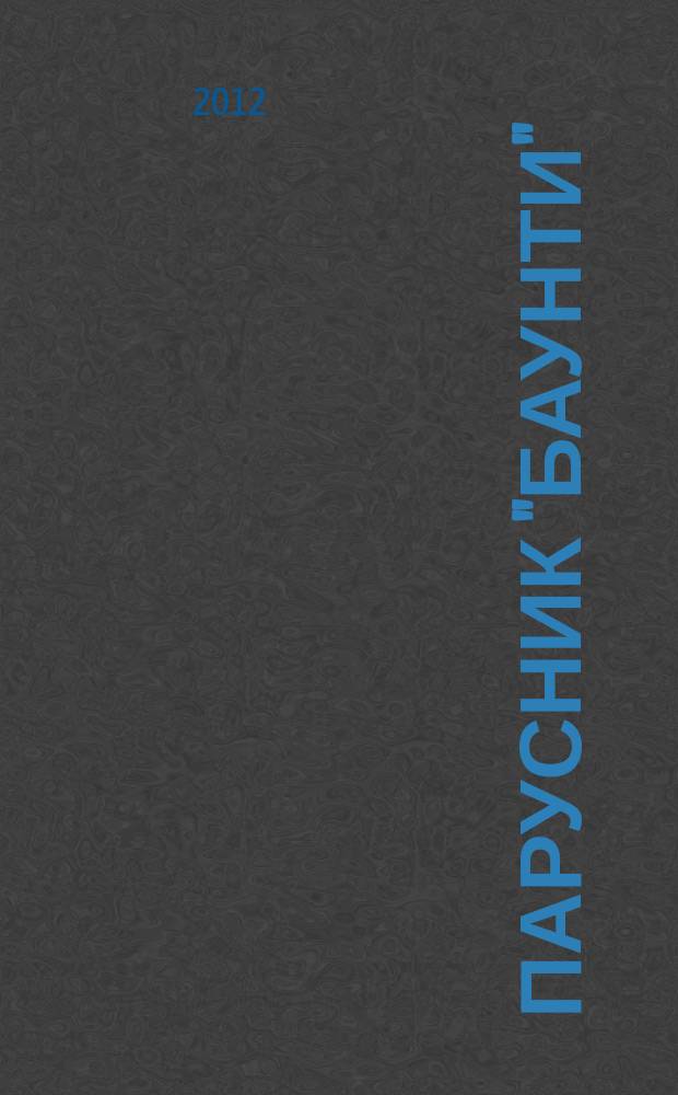 Парусник "Баунти" : соберите модель исторического судна. 2012, № 35