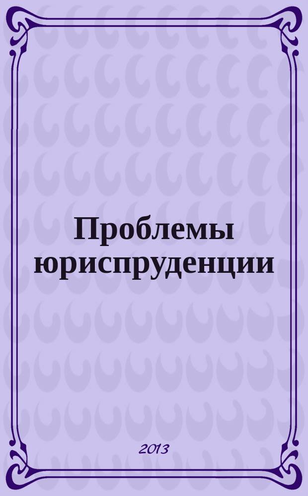 Проблемы юриспруденции : сборник научных статей и тезисов. Вып. 6