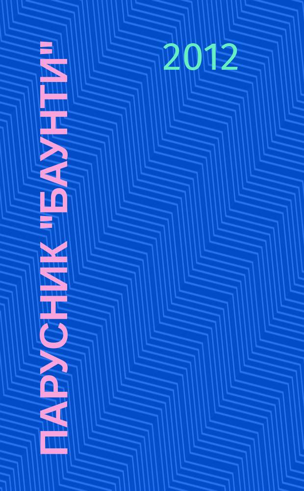 Парусник "Баунти" : соберите модель исторического судна. 2012, № 54