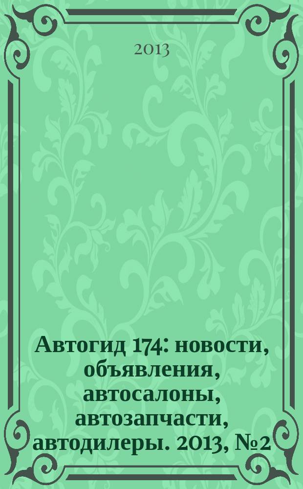 Автогид 174 : новости, объявления, автосалоны, автозапчасти, автодилеры. 2013, № 2 (13)