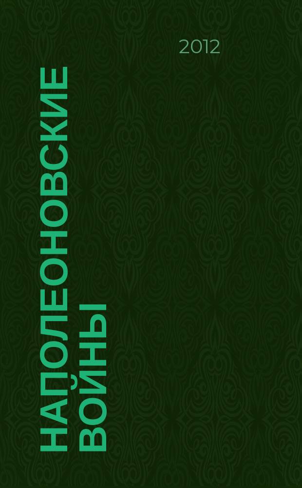 Наполеоновские войны : коллекционные оловянные миниатюры русских и французских солдат. № 26 : Сапер Императорской гвардии в парадной форме, 1812 г.