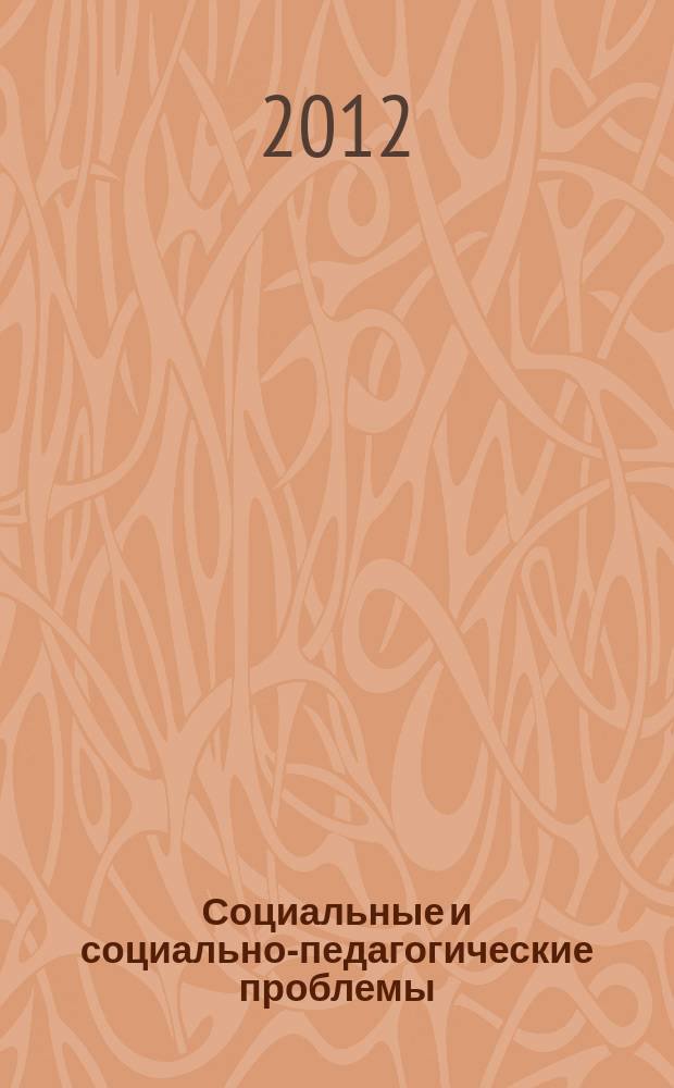 Социальные и социально-педагогические проблемы: поиски и модели решения : межвузовский сборник научных трудов. Вып. 10