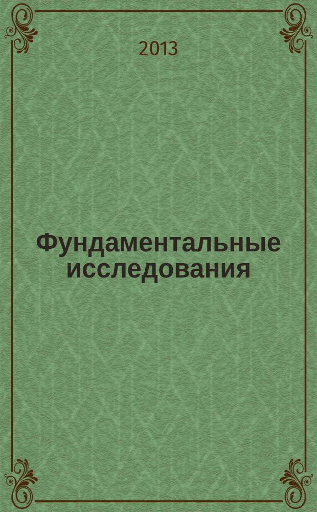 Фундаментальные исследования : научный журнал. 2013, № 2