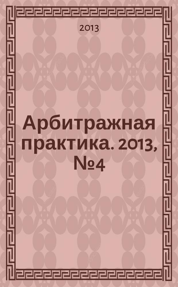 Арбитражная практика. 2013, № 4 (145)
