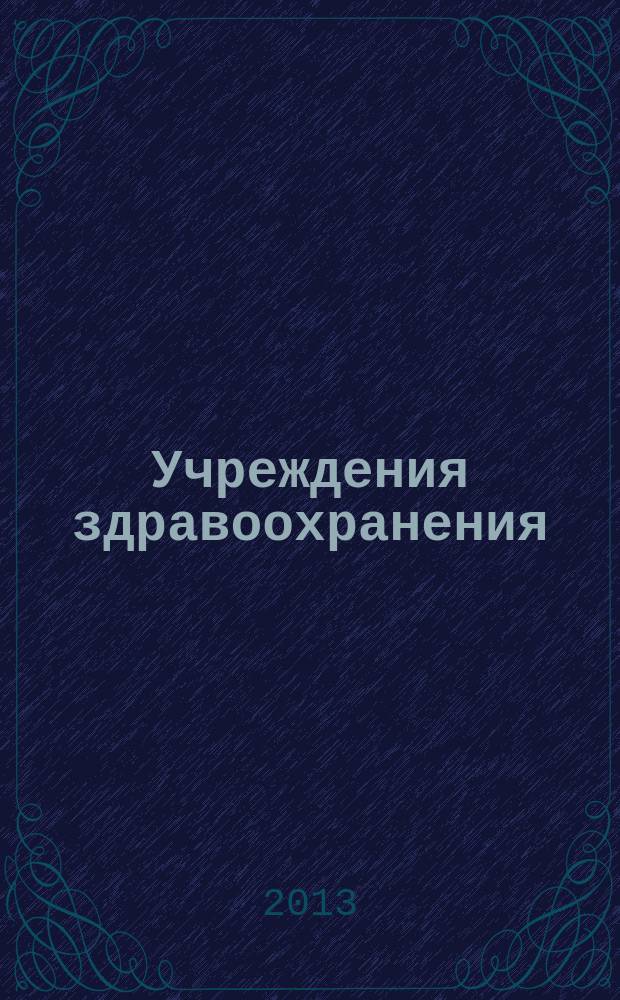 Учреждения здравоохранения: бухгалтерский учет и налогообложение : журнал для думающего бухгалтера. 2013, № 4