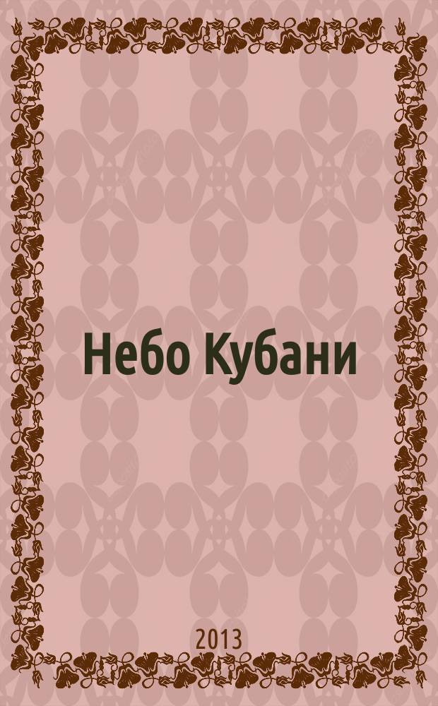 Небо Кубани : Журн. для пассажиров. 2013, март (67)