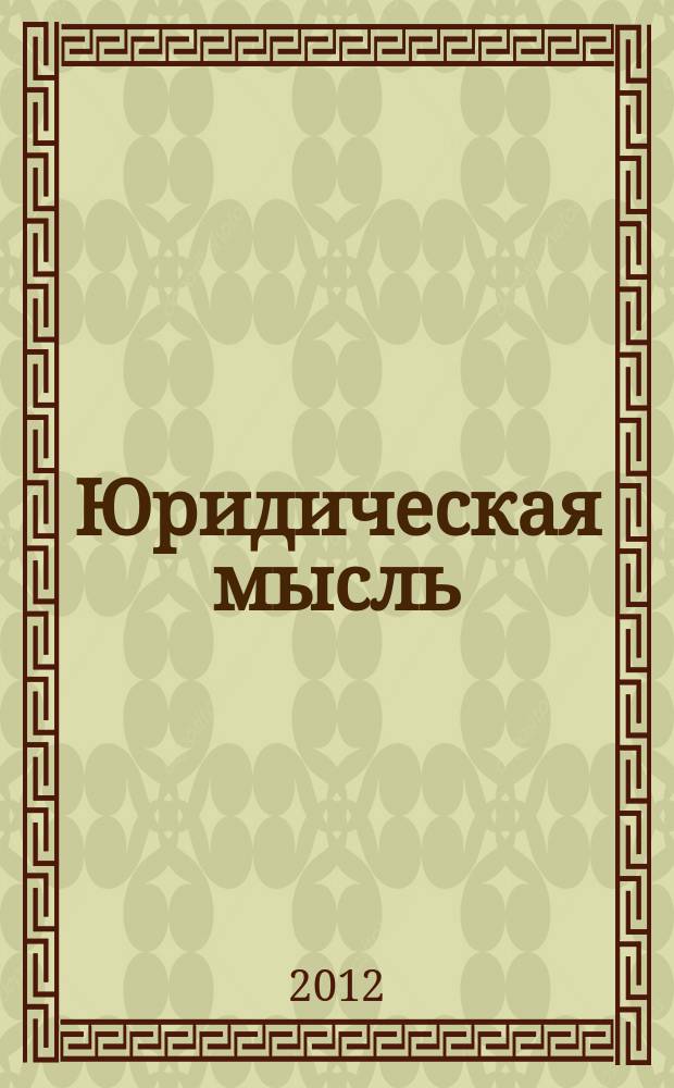 Юридическая мысль : Науч.-практ. журн. 2012, 4 (72)