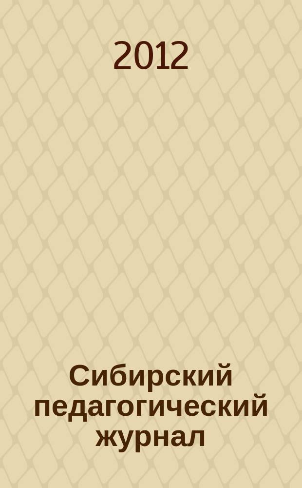 Сибирский педагогический журнал : научно-теоретический журнал. 2012, № 8