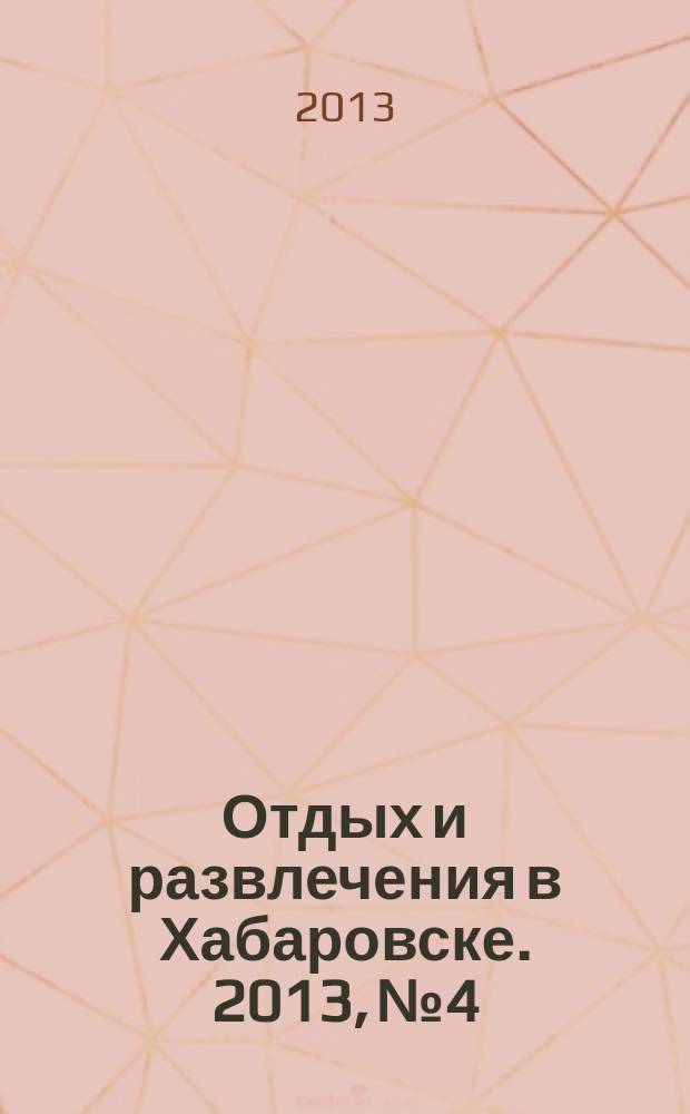 Отдых и развлечения в Хабаровске. 2013, № 4